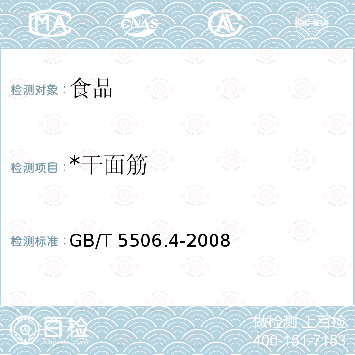 *干面筋 GB/T 5506.4-2008 小麦和小麦粉 面筋含量 第4部分:快速干燥法测定干面筋