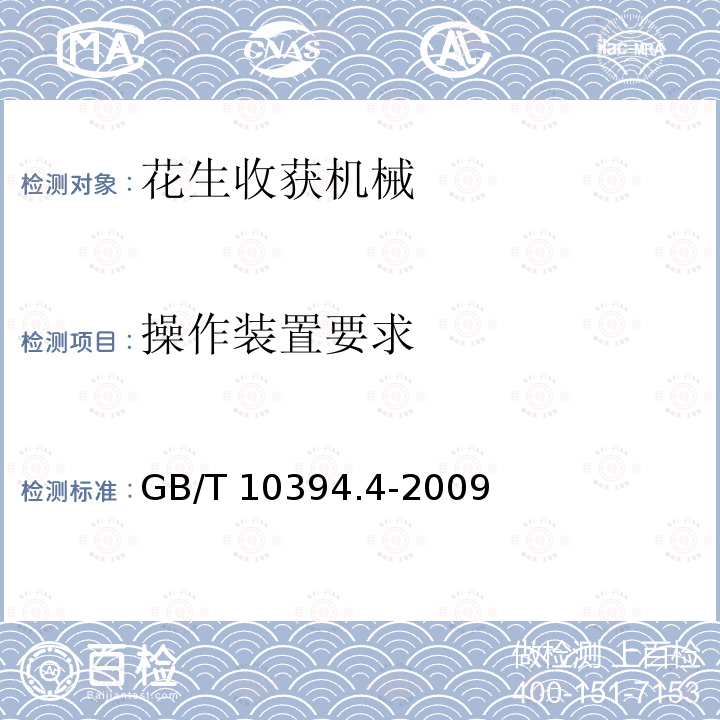 操作装置要求 《饲料收获机  第4部分：安全和作业性能要求》 GB/T 10394.4-2009