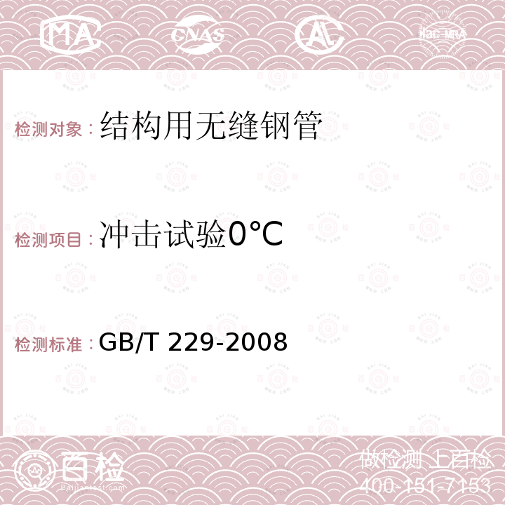 冲击试验0℃ 金属材料 夏比摆锤冲击试验方法 GB/T 229-2008