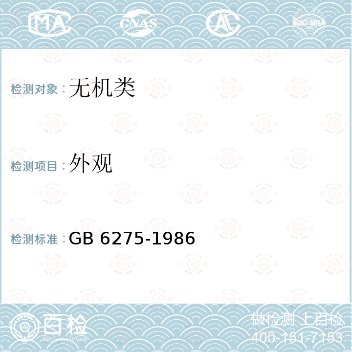 外观 《工业用碳酸氢铵》 GB 6275-1986