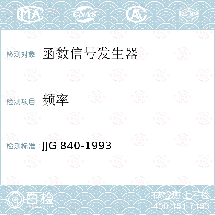 频率 函数信号发生器检定规程 JJG 840-1993