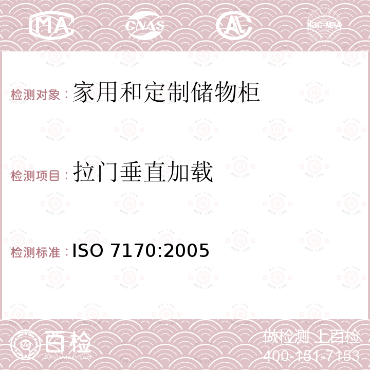 拉门垂直加载 ISO 7170-2005 家具  储藏柜  强度和耐久性的测定