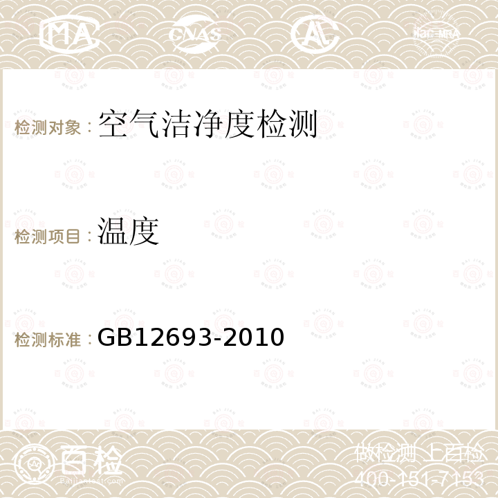 温度 GB 12693-2010 食品安全国家标准 乳制品良好生产规范