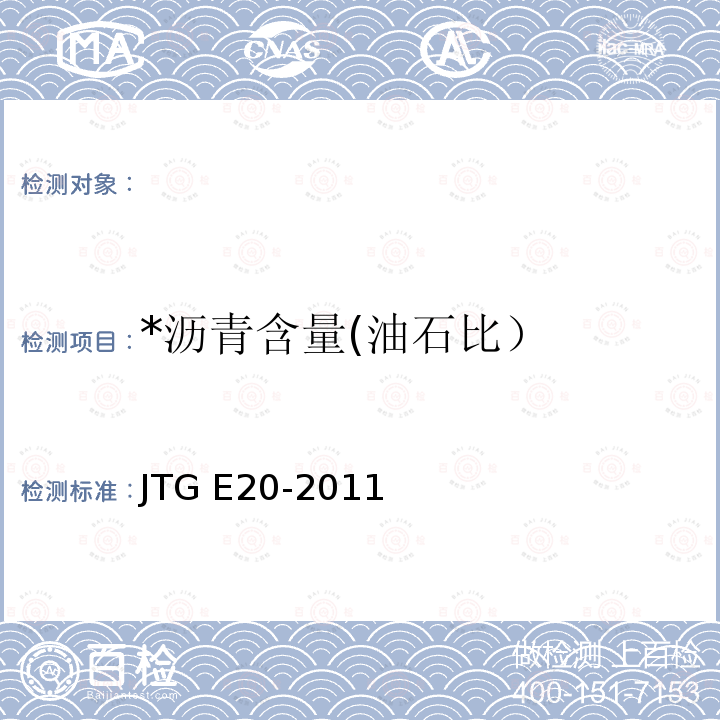 *沥青含量(油石比） JTG E20-2011 公路工程沥青及沥青混合料试验规程