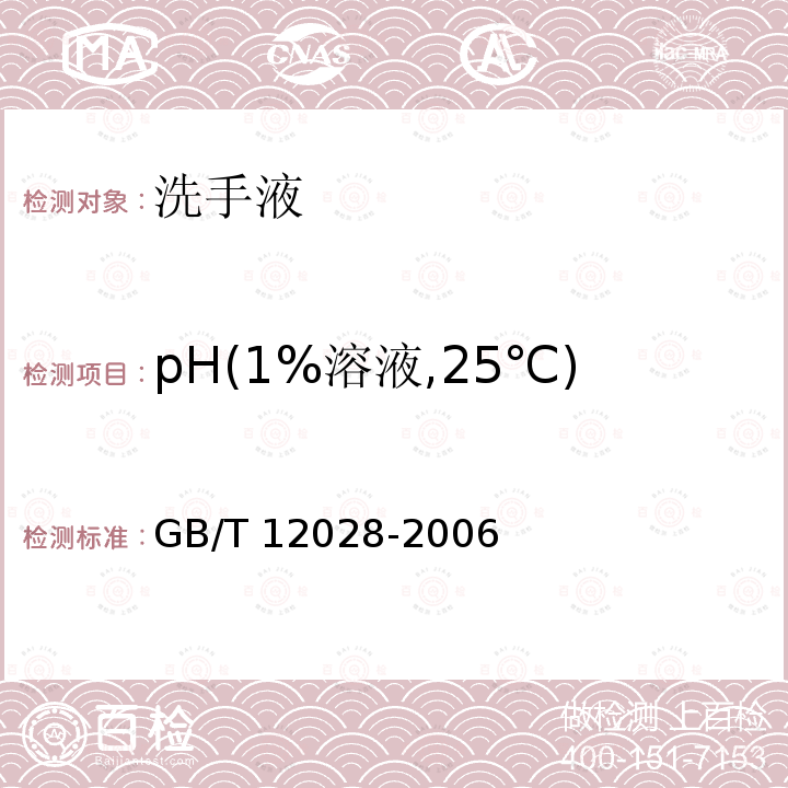 pH(1%溶液,25℃) GB/T 12028-2006 洗涤剂用羧甲基纤维素钠