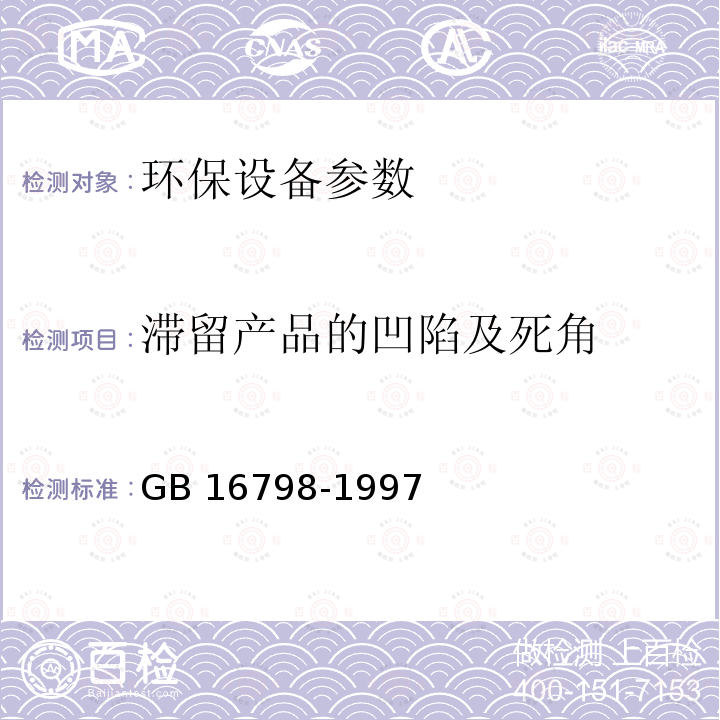 滞留产品的凹陷及死角 GB 16798-1997 食品机械安全卫生