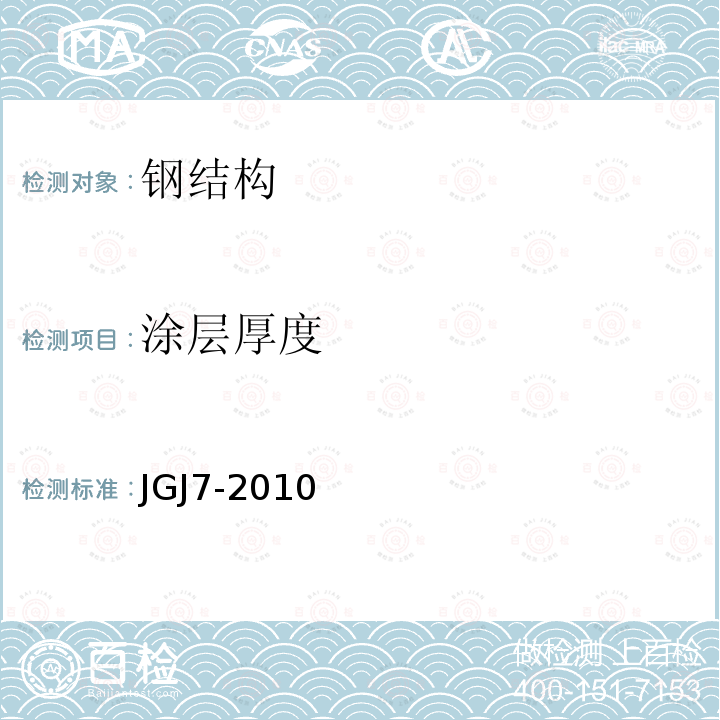 涂层厚度 JGJ 7-2010 空间网格结构技术规程(附条文说明)