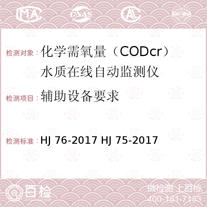 辅助设备要求 HJ 76-2017 固定污染源烟气(SO2、NOX、颗粒物)排放连续监测系统技术要求及检测方法