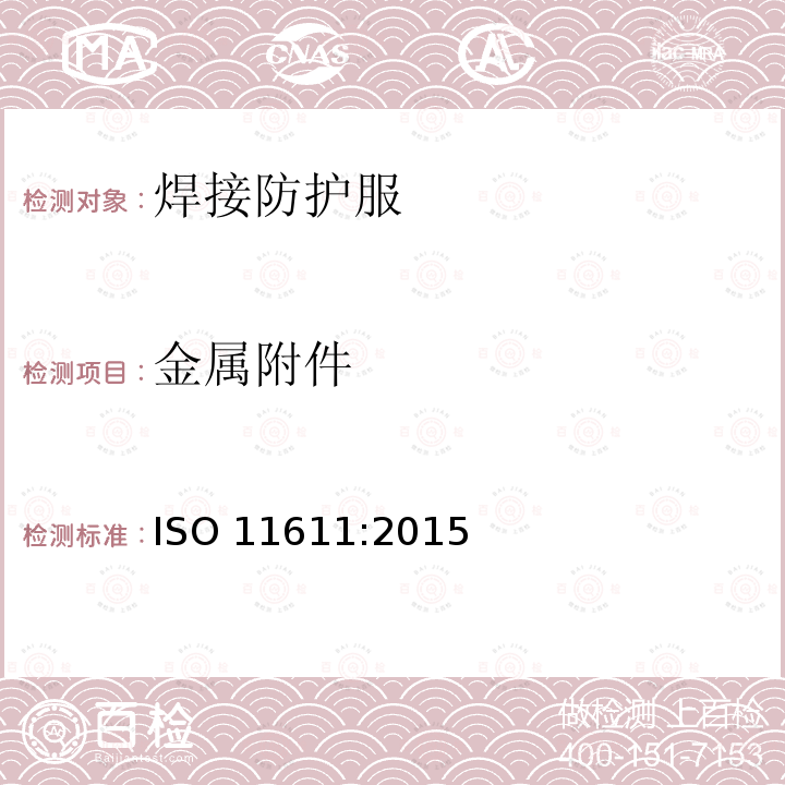 金属附件 焊接防护服 ISO 11611:2015