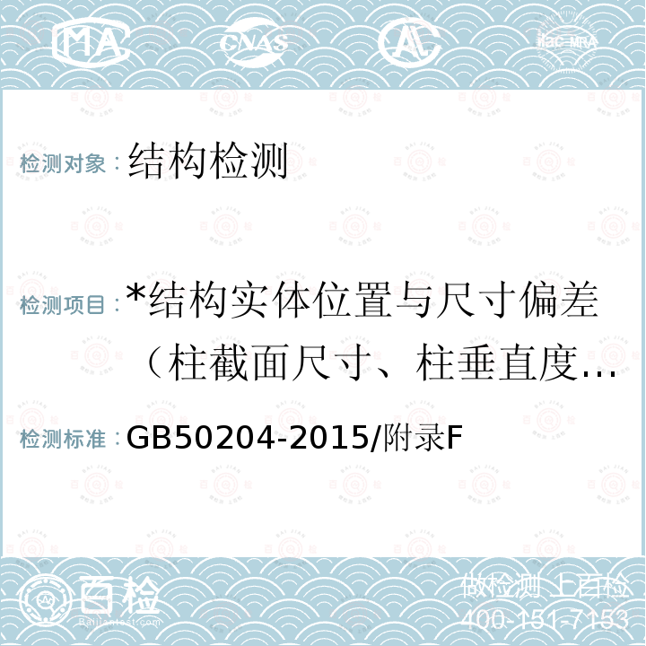 *结构实体位置与尺寸偏差（柱截面尺寸、柱垂直度、墙厚、梁高、板厚、层高） GB 50204-2015 混凝土结构工程施工质量验收规范(附条文说明)