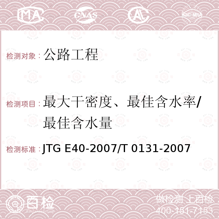 最大干密度、最佳含水率/最佳含水量 JTG E40-2007 公路土工试验规程(附勘误单)