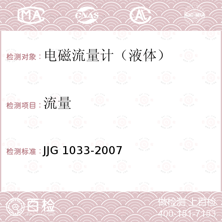 流量 电磁流量计检定规程 JJG 1033-2007