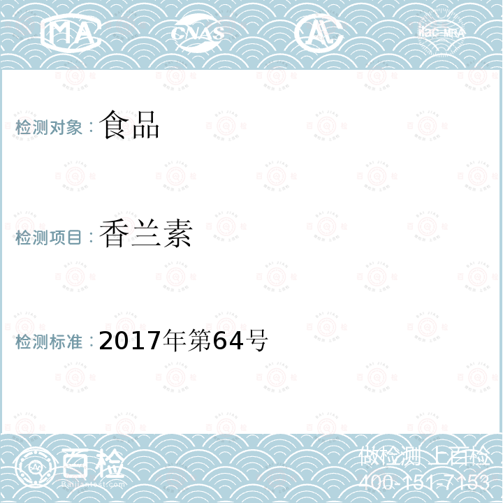 香兰素 2017年第64号 总局关于发布《食品中、甲基和乙基的测定》等2项食品补充检验方法的公告 