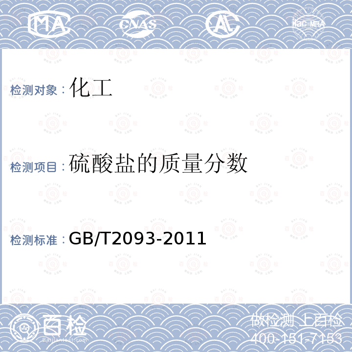 硫酸盐的质量分数 GB/T 2093-2011 工业用甲酸