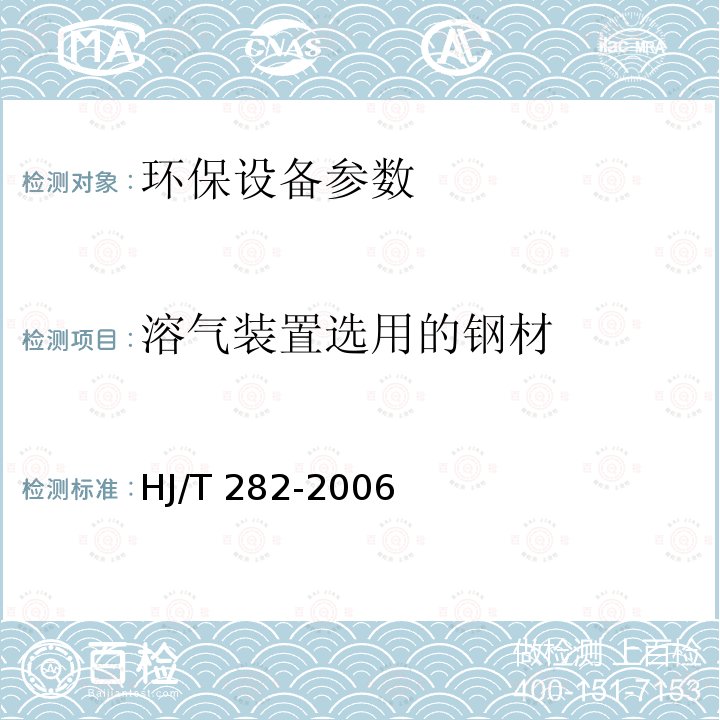 溶气装置选用的钢材 HJ/T 282-2006 环境保护产品技术要求 浅池气浮装置