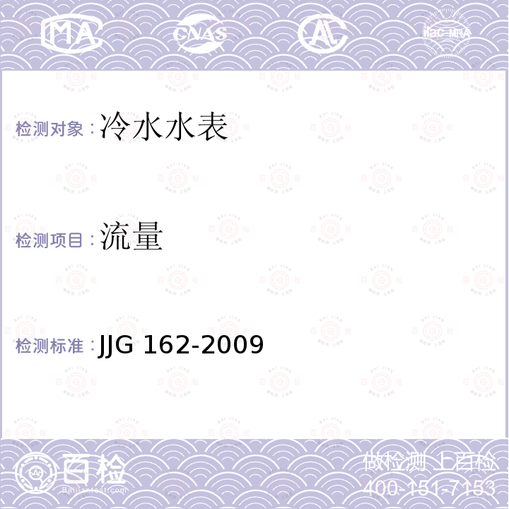 流量 冷水水表检定规程 JJG 162-2009