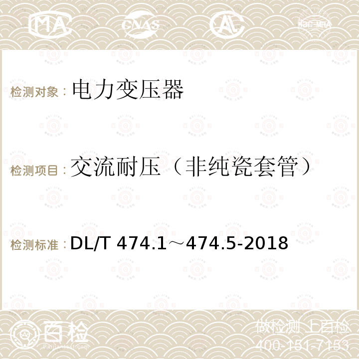 交流耐压（非纯瓷套管） 《现场绝缘试验实施导则》 DL/T 474.1～474.5-2018