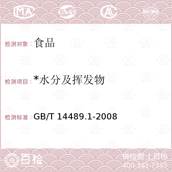 *水分及挥发物 GB/T 14489.1-2008 油料 水分及挥发物含量测定