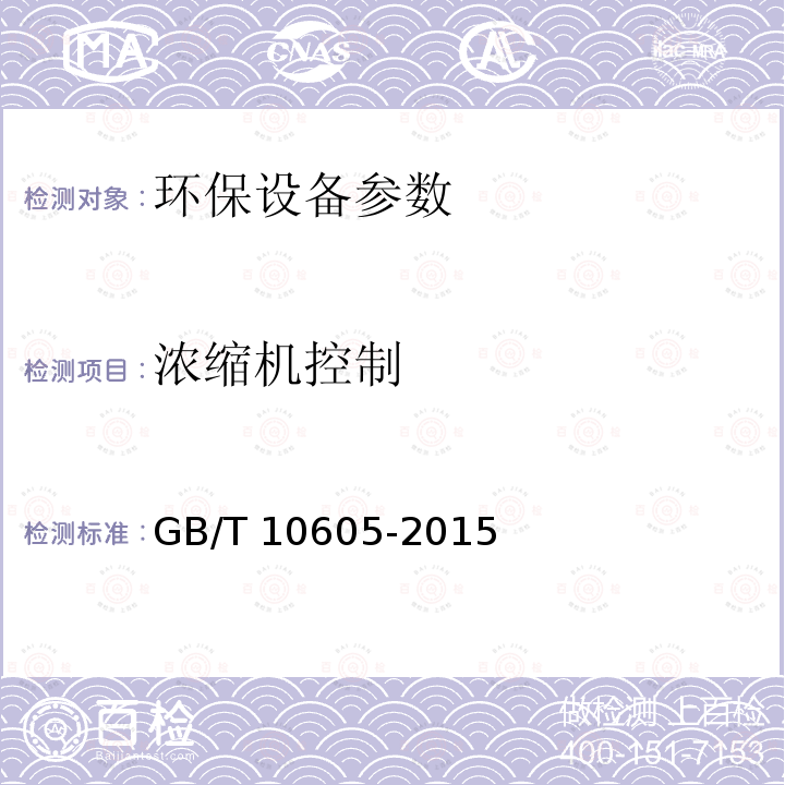 浓缩机控制 GB/T 10605-2015 中心传动式浓缩机