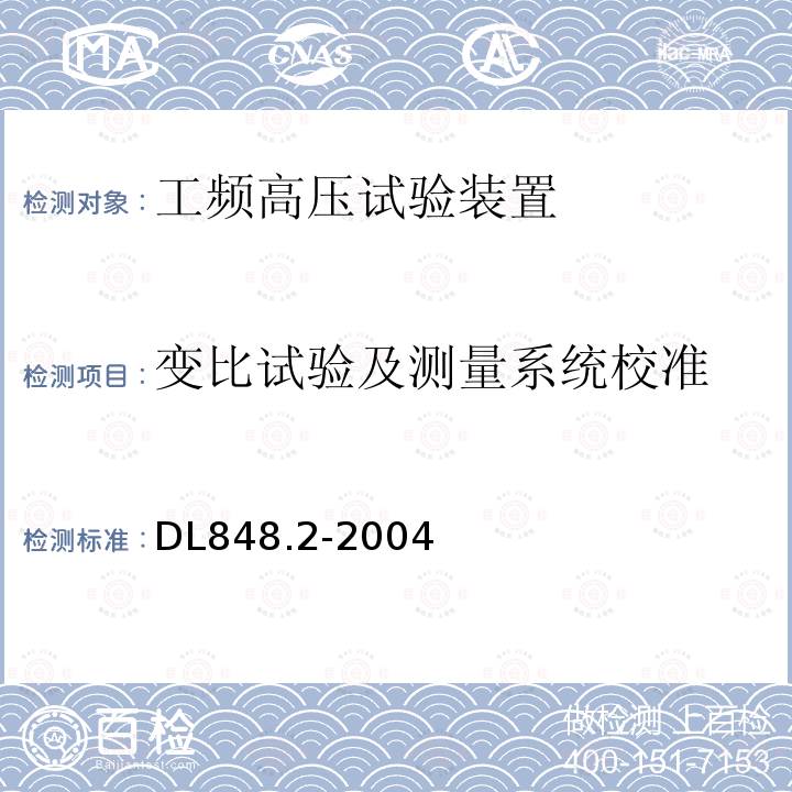 变比试验及测量系统校准 DL/T 848.2-2018 高压试验装置通用技术条件 第2部分：工频高压试验装置