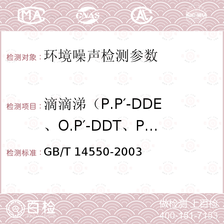 滴滴涕（P.P′-DDE、O.P′-DDT、P.P′-DDD、P.P′-DDT） GB/T 14550-2003 土壤中六六六和滴滴涕测定的气相色谱法