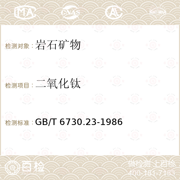 二氧化钛 《铁矿石化学分析方法 硫酸铁铵滴定法测定钛量》 GB/T 6730.23-1986