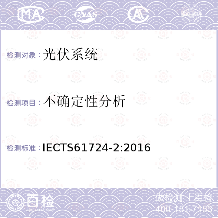 不确定性分析 光伏系统性能-第2部分：容量评估方法 IECTS61724-2:2016