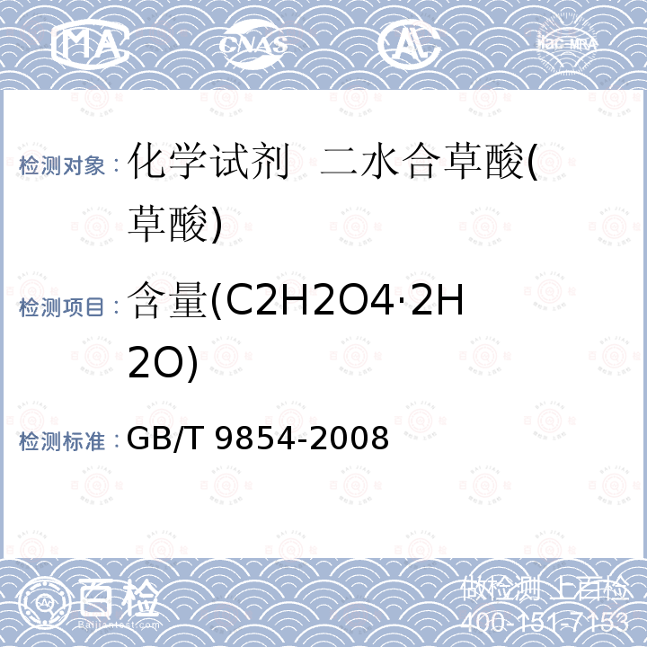 含量(C2H2O4·2H2O) GB/T 9854-2008 化学试剂 二水合草酸(草酸)