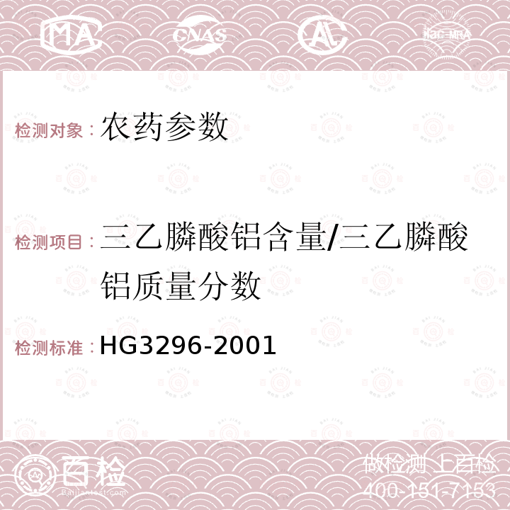 三乙膦酸铝含量/三乙膦酸铝质量分数 《三乙膦酸铝原药》 HG3296-2001