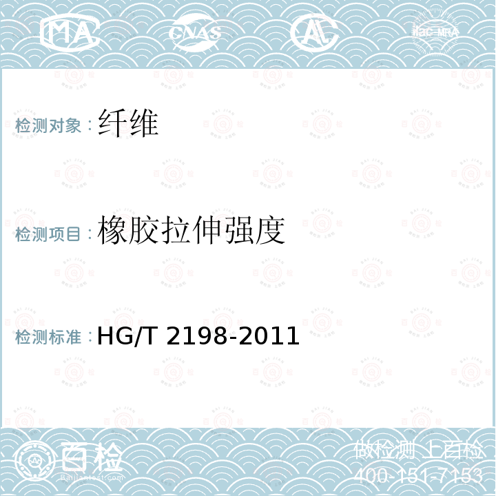 橡胶拉伸强度 《硫化橡胶物理试验方法的一般要求》 HG/T 2198-2011