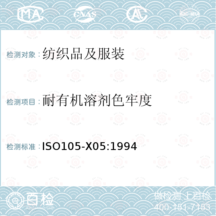 耐有机溶剂色牢度 纺织品 色牢度试验 X05：耐有机溶剂色牢度 ISO105-X05:1994