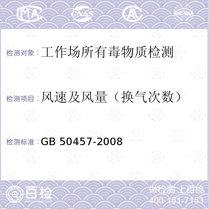 风速及风量（换气次数） GB 50457-2008 医药工业洁净厂房设计规范(附条文说明)