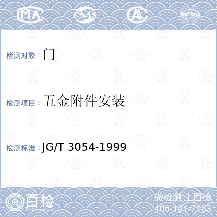 五金附件安装 单扇平开多功能户门 JG/T 3054-1999