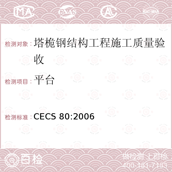 平台 CECS 80:2006 《塔桅钢结构工程施工质量验收规程》 