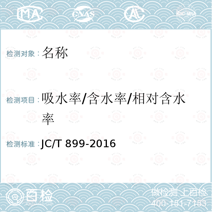 吸水率/含水率/相对含水率 JC/T 899-2016 混凝土路缘石