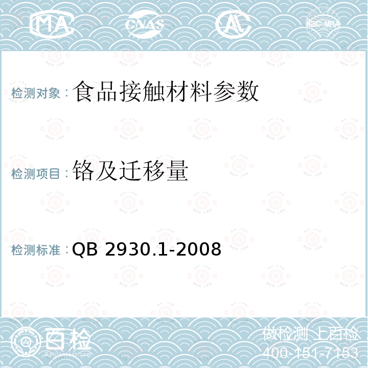 铬及迁移量 QB 2930.1-2008 油墨中某些有害元素的限量及其测定方法 第1部分:可溶性元素