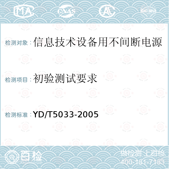 初验测试要求 YD/T 5033-2005 会议电视系统工程验收规范(附条文说明)