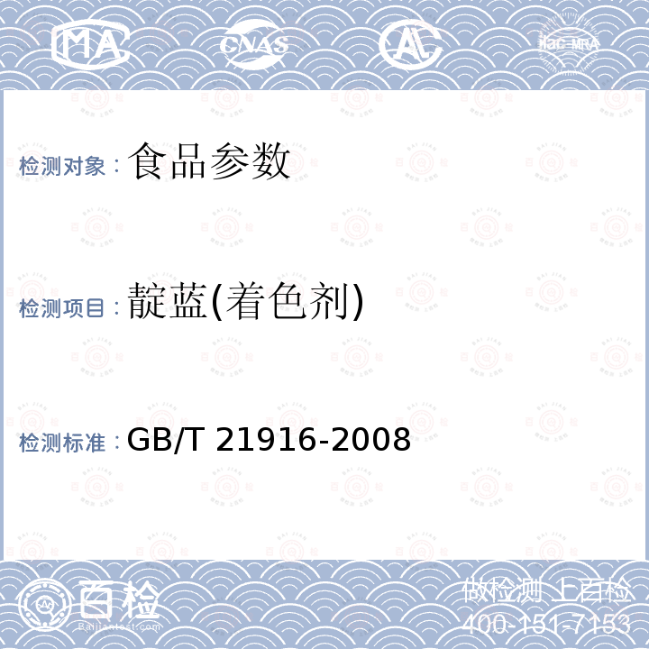 靛蓝(着色剂) GB/T 21916-2008 水果罐头中合成着色剂的测定 高效液相色谱法