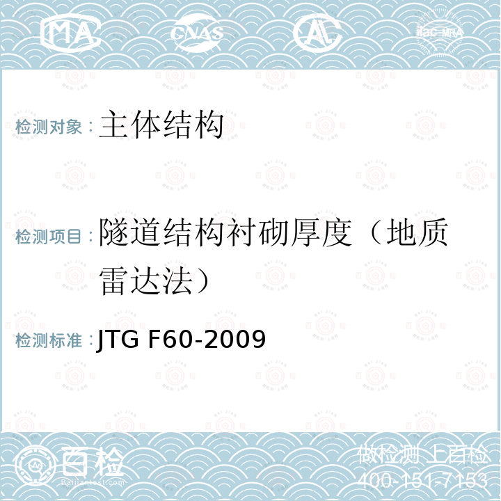隧道结构衬
砌厚度（地质雷达法） JTG F60-2009 公路隧道施工技术规范(附条文说明)