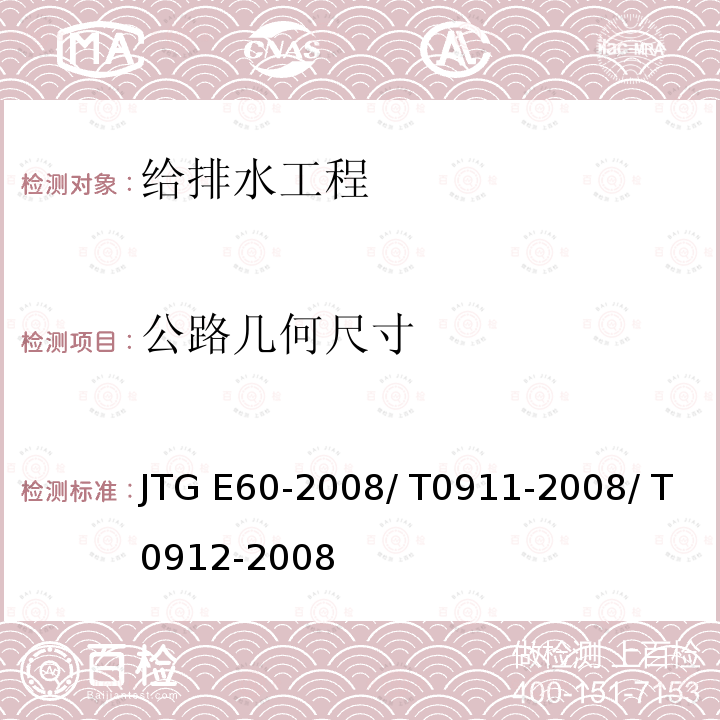 公路几何尺寸 JTG E60-2008 公路路基路面现场测试规程(附英文版)