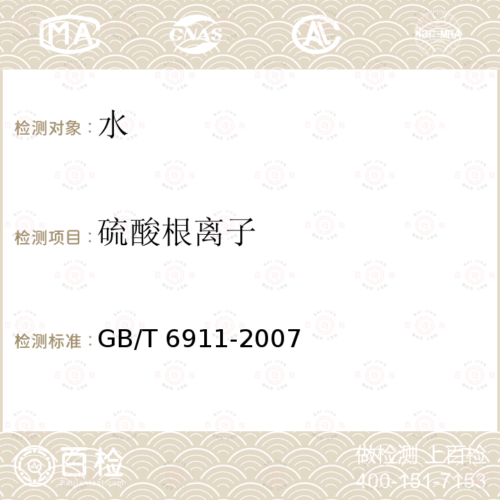 硫酸根离子 GB/T 6911-2007 工业循环冷却水和锅炉用水中硫酸盐的测定