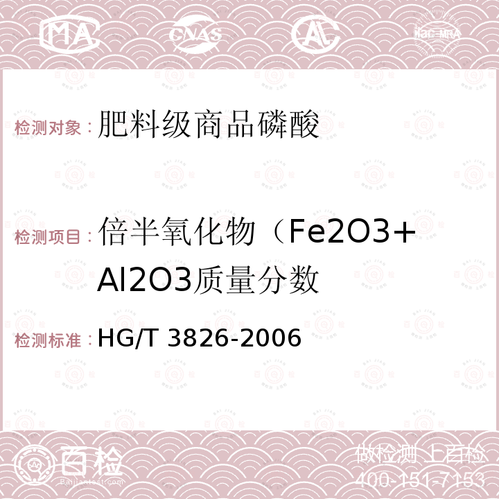 倍半氧化物（Fe2O3+Al2O3质量分数 HG/T 3826-2006 肥料级商品磷酸
