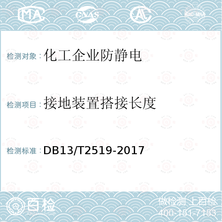 接地装置搭接长度 DB13/T 2519-2017 危险场所电气防爆安全检测技术规范