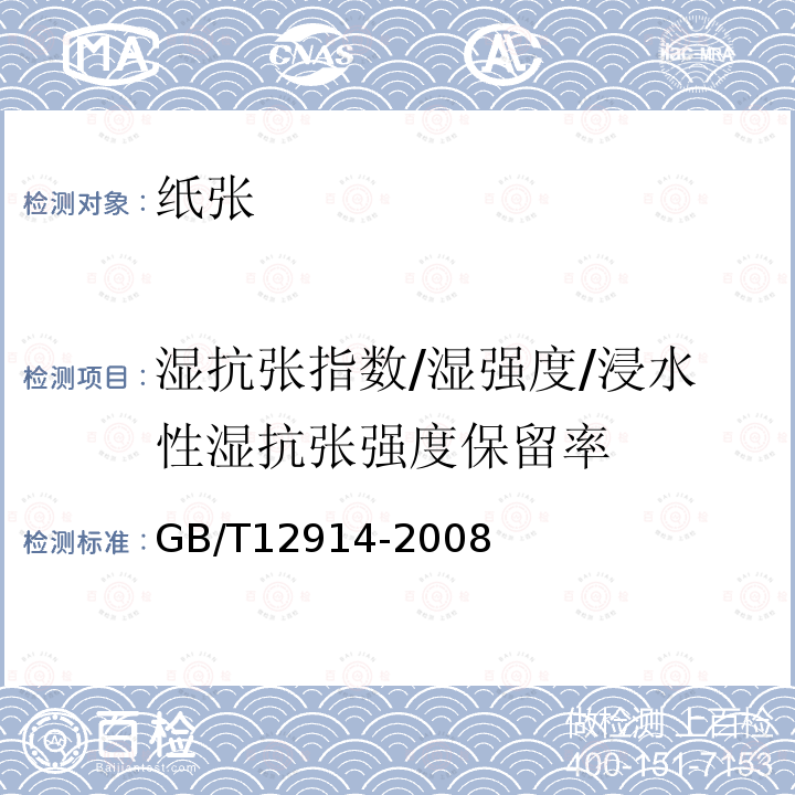 湿抗张指数/湿强度/浸水性湿抗张强度保留率 GB/T 12914-2008 纸和纸板 抗张强度的测定