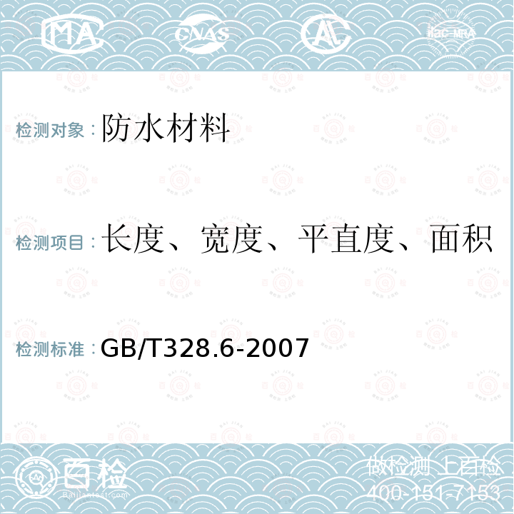 长度、宽度、平直度、面积 GB/T 328.6-2007 建筑防水卷材试验方法 第6部分:沥青防水卷材 长度、宽度和平直度