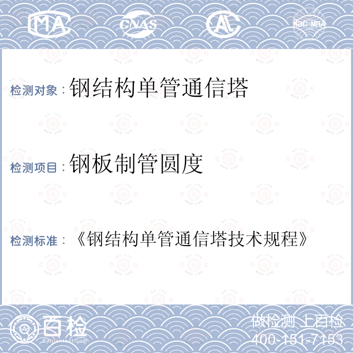 钢板制管圆度 《钢结构单管通信塔技术规程 《钢结构单管通信塔技术规程》