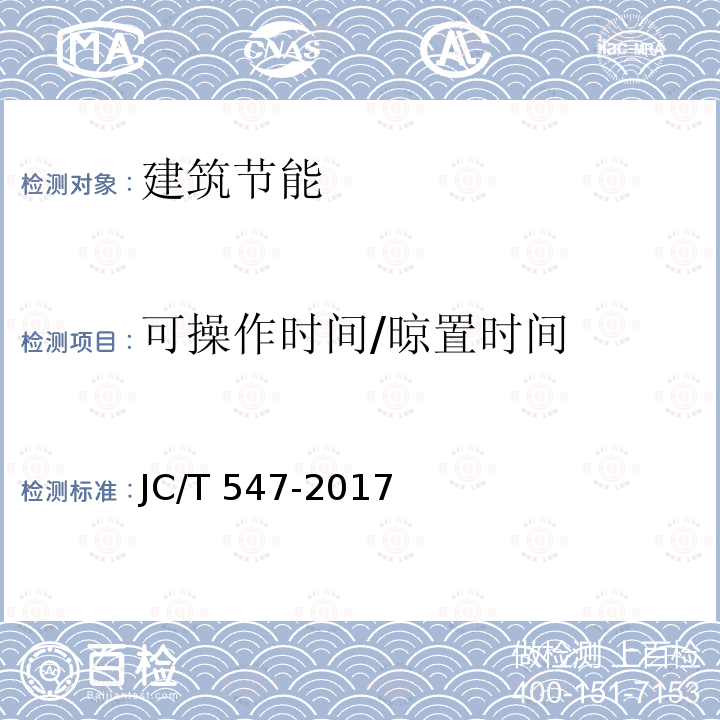 可操作时间/晾置时间 JC/T 547-2017 陶瓷砖胶粘剂