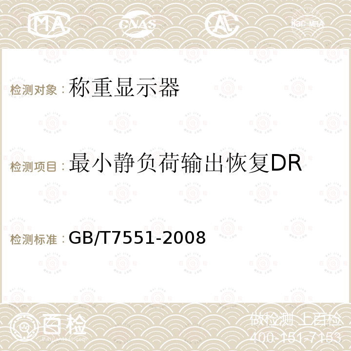 最小静负荷输出恢复DR GB/T 7551-2008 称重传感器