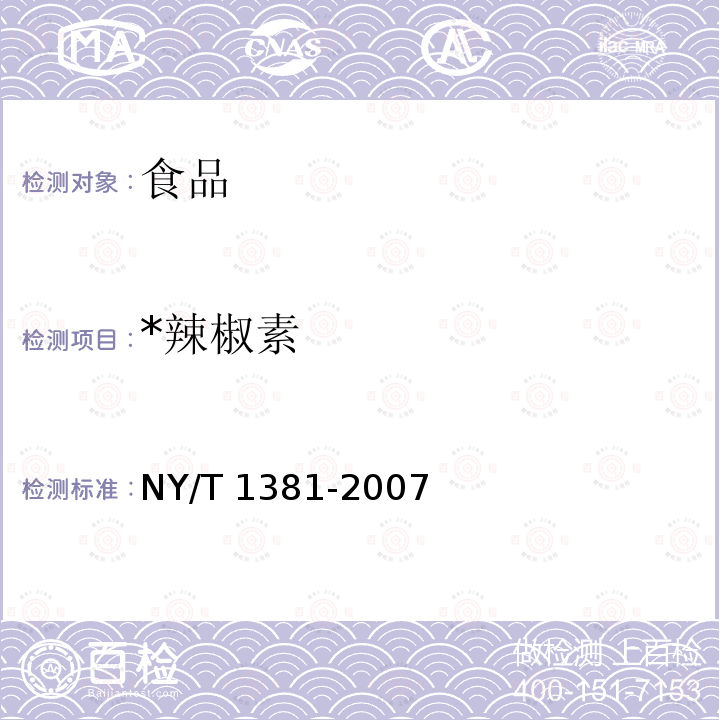 *辣椒素 NY/T 1381-2007 辣椒素的测定 高效液相色谱法