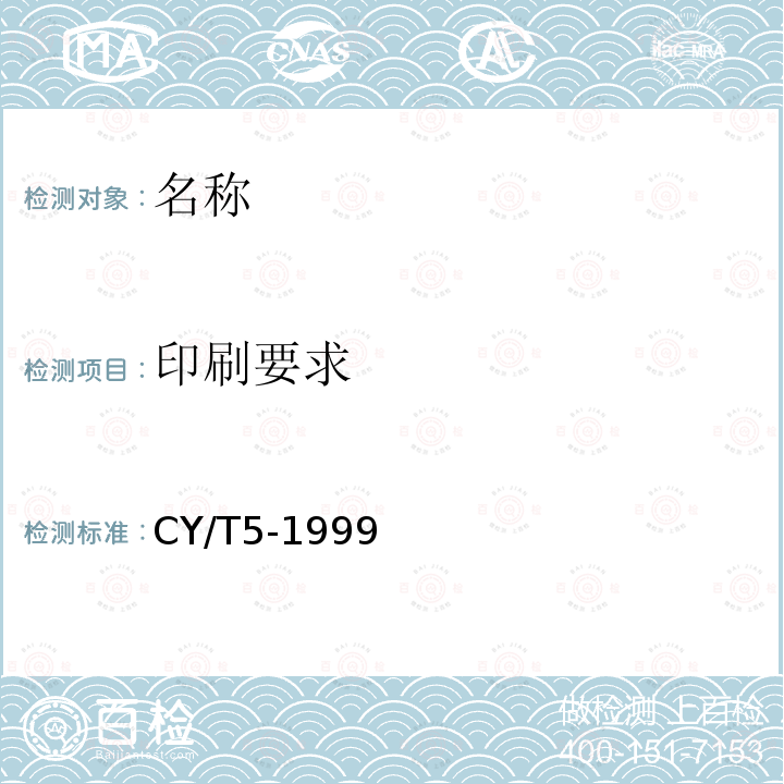 印刷要求 《平版印刷品质量要求及检验方法》 CY/T5-1999